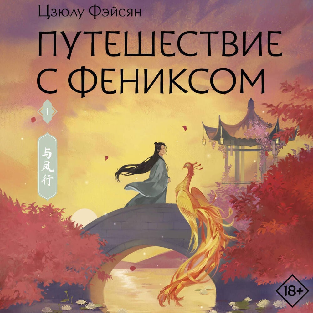 Путешествие с Фениксом