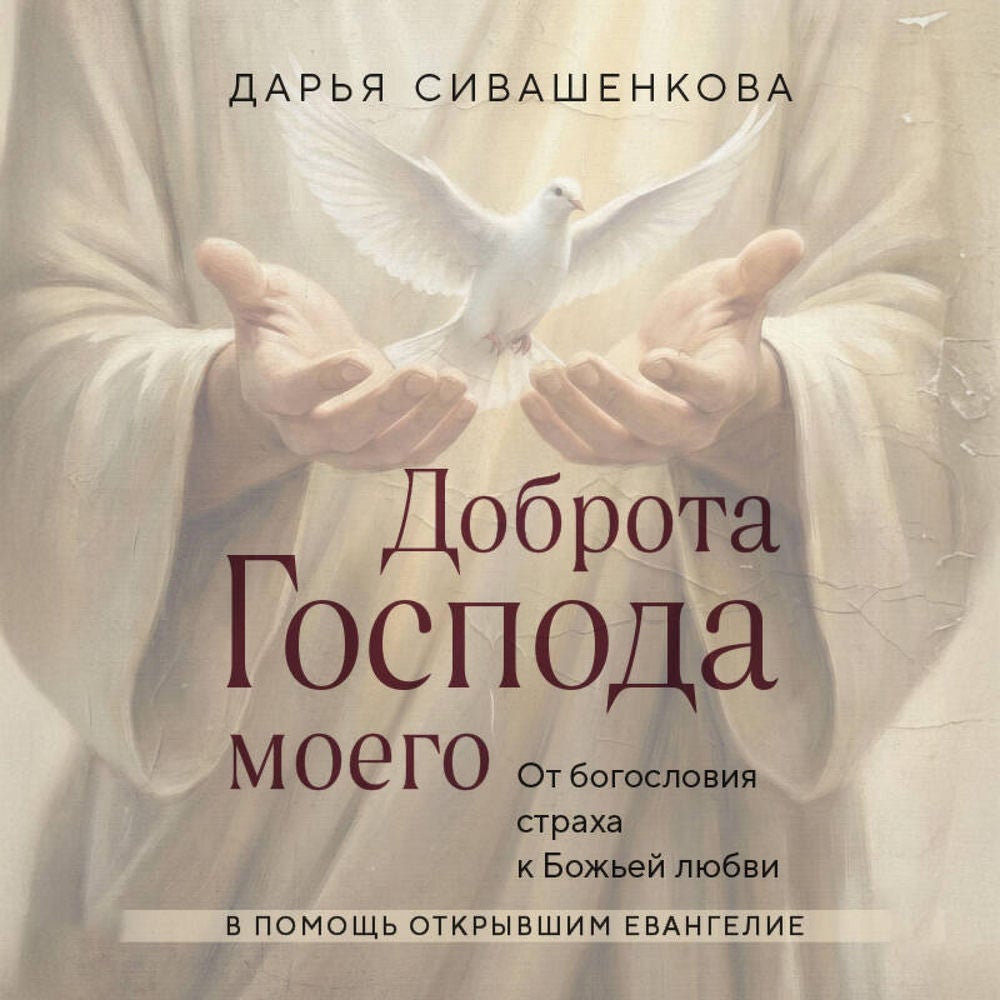 Доброта Господа моего. От богословия страха к Божьей любви