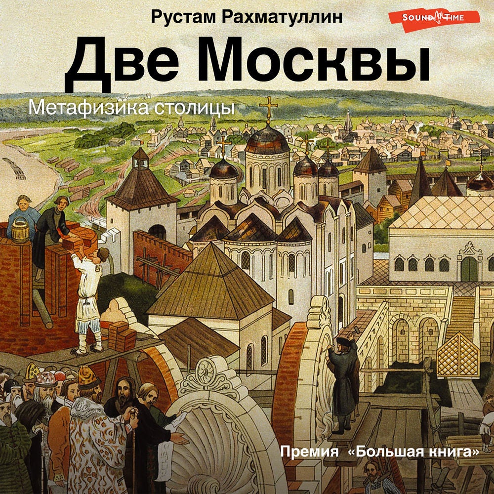 Две Москвы: Метафизика столицы