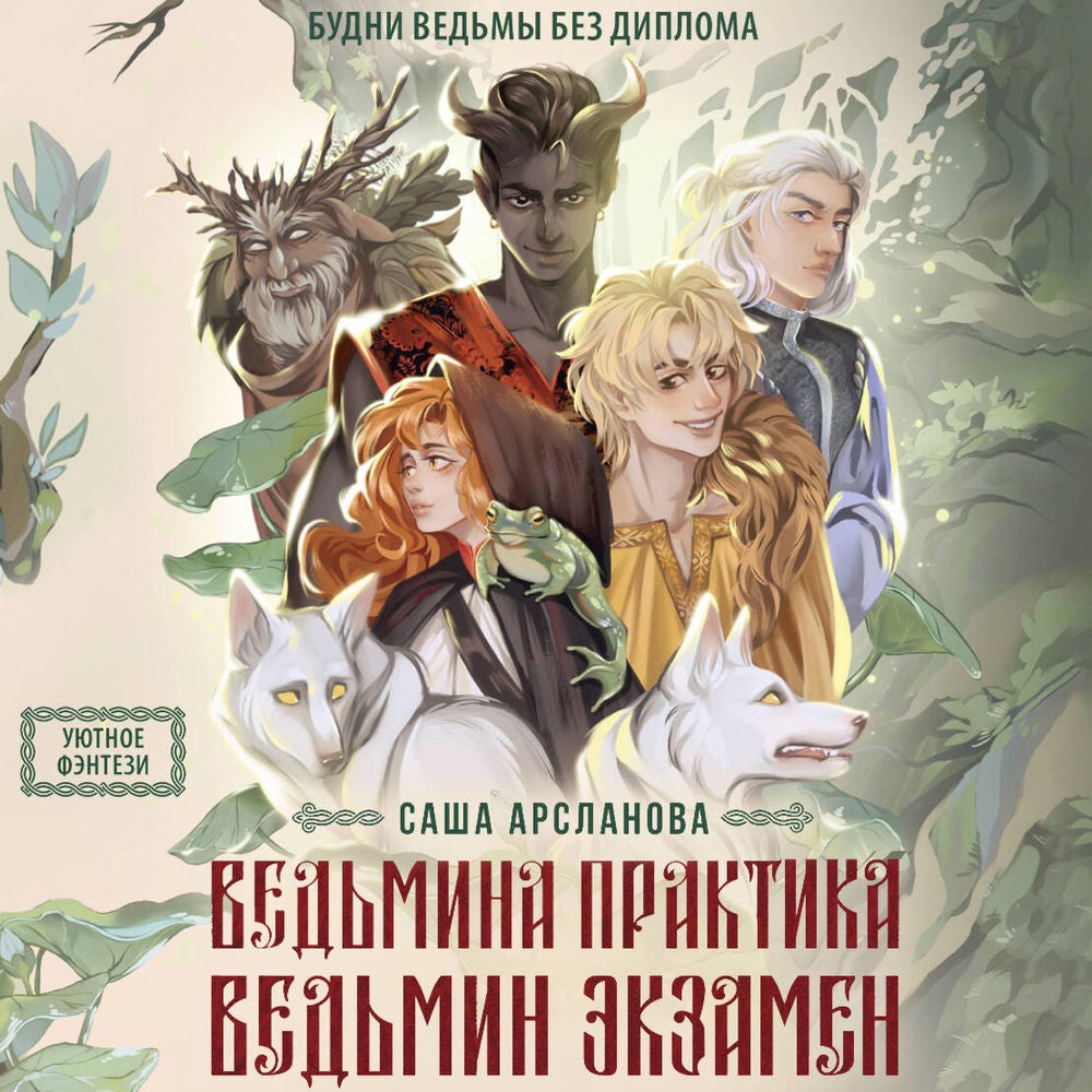 Ведьмина практика. Ведьмин экзамен