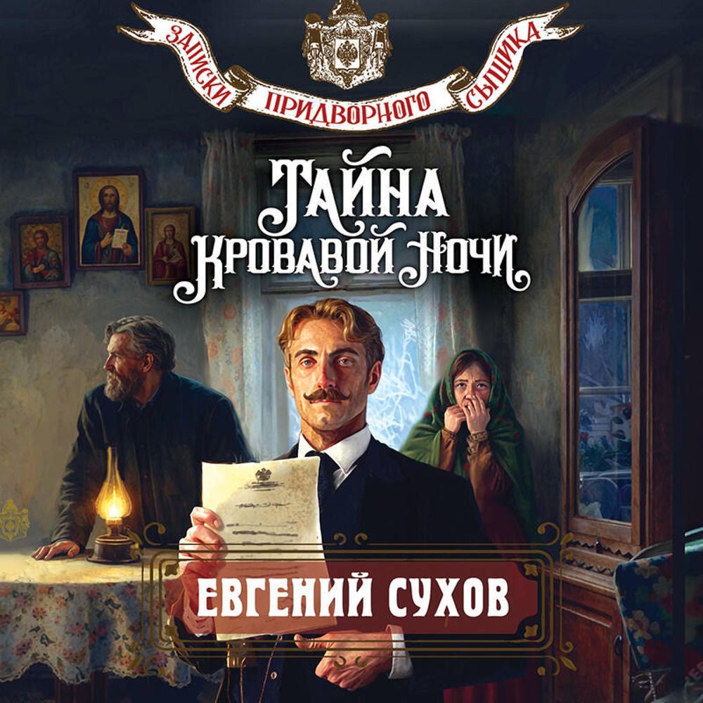Тайна кровавой ночи