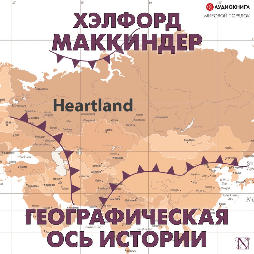 Географическая ось истории