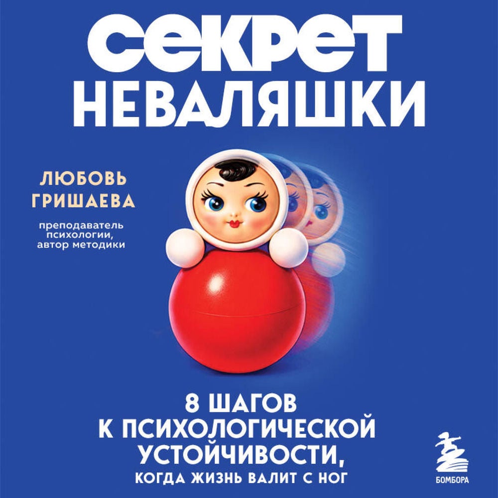 Секрет неваляшки. 8 шагов к психологической устойчивости, когда жизнь валит с ног