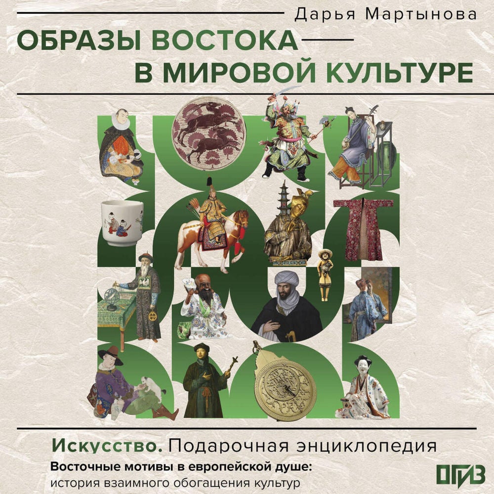 Образы Востока в мировой культуре