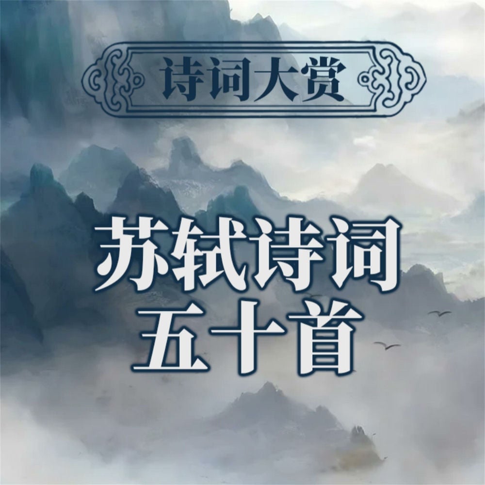 诗词大赏：苏轼诗词五十首