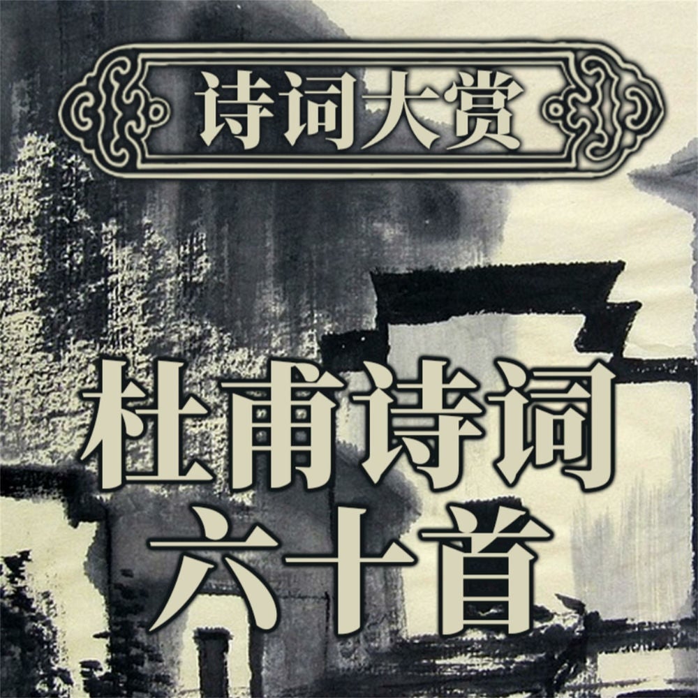 诗词大赏：杜甫诗词六十首