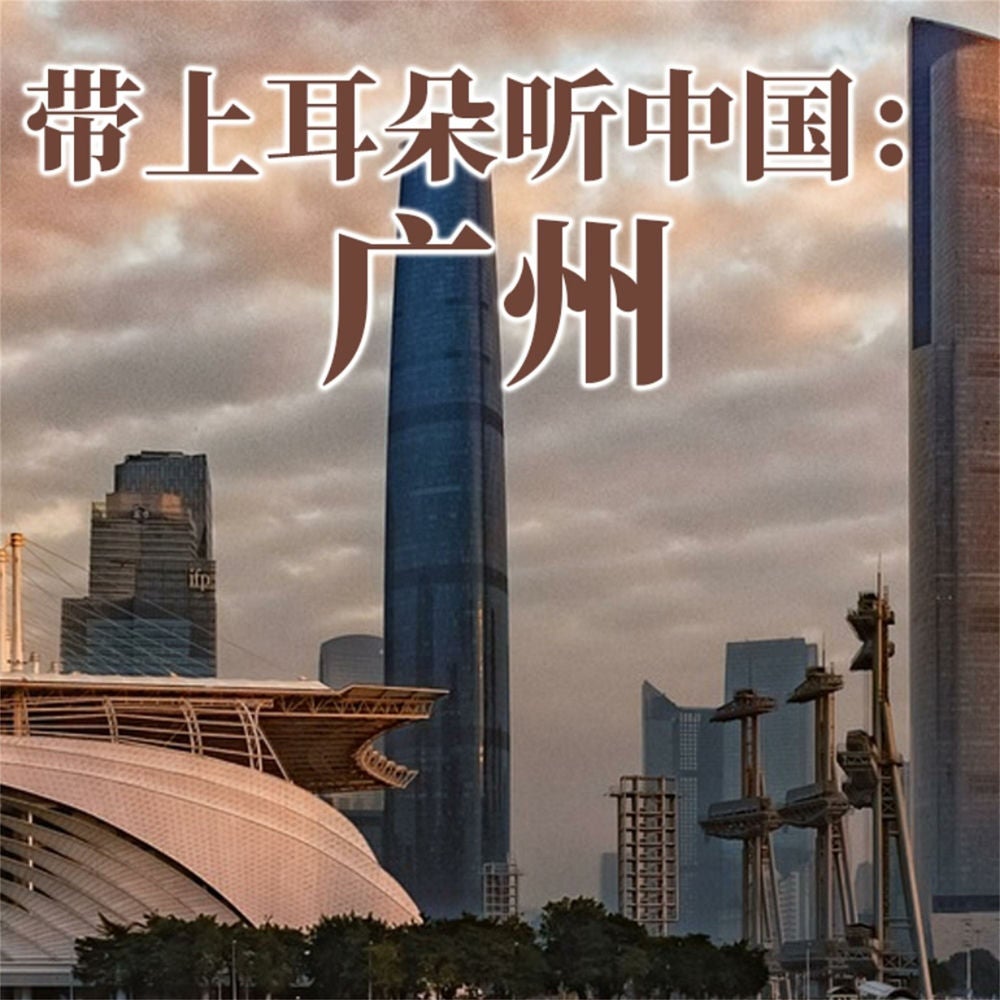 带上耳朵听中国：广州