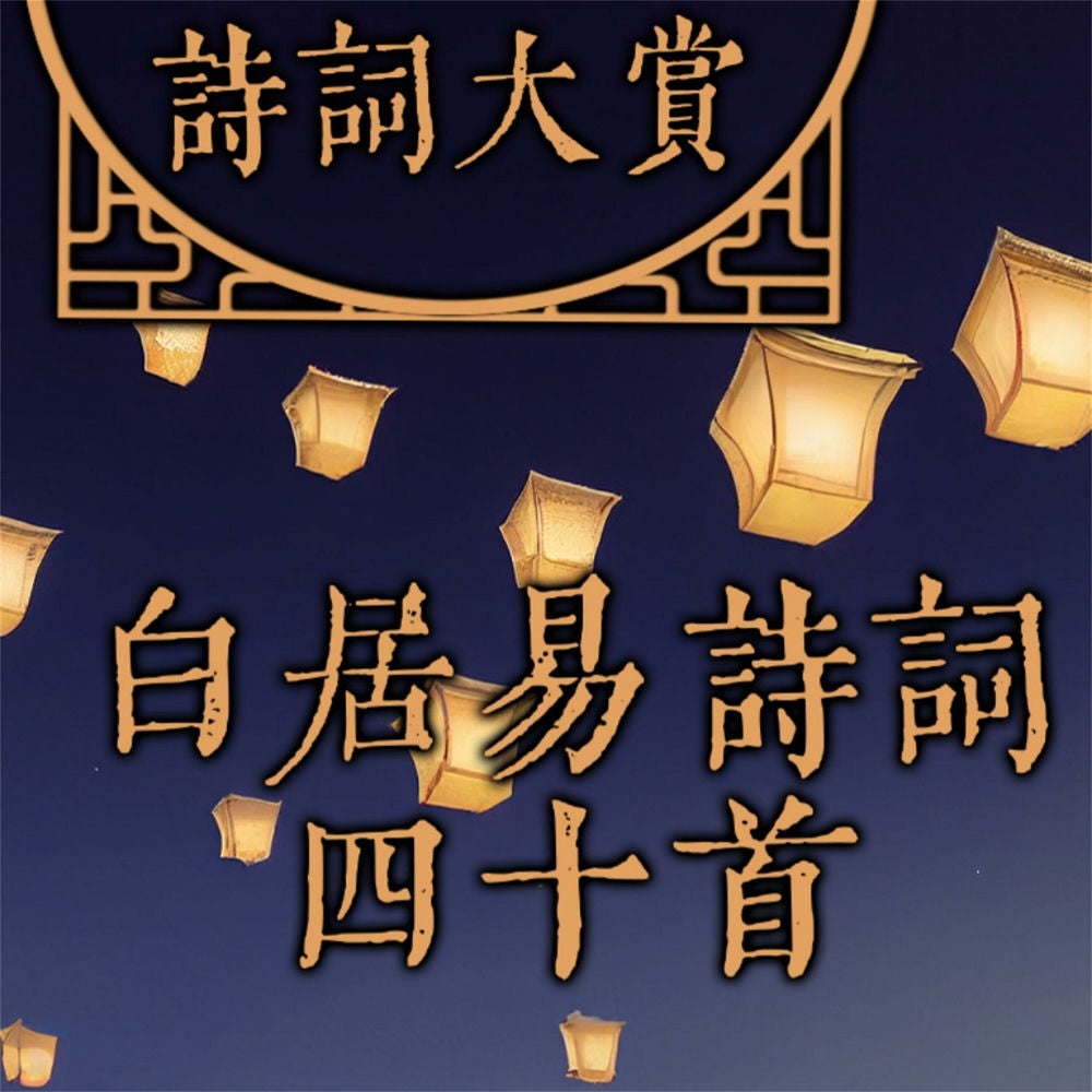 诗词大赏：白居易诗词四十首