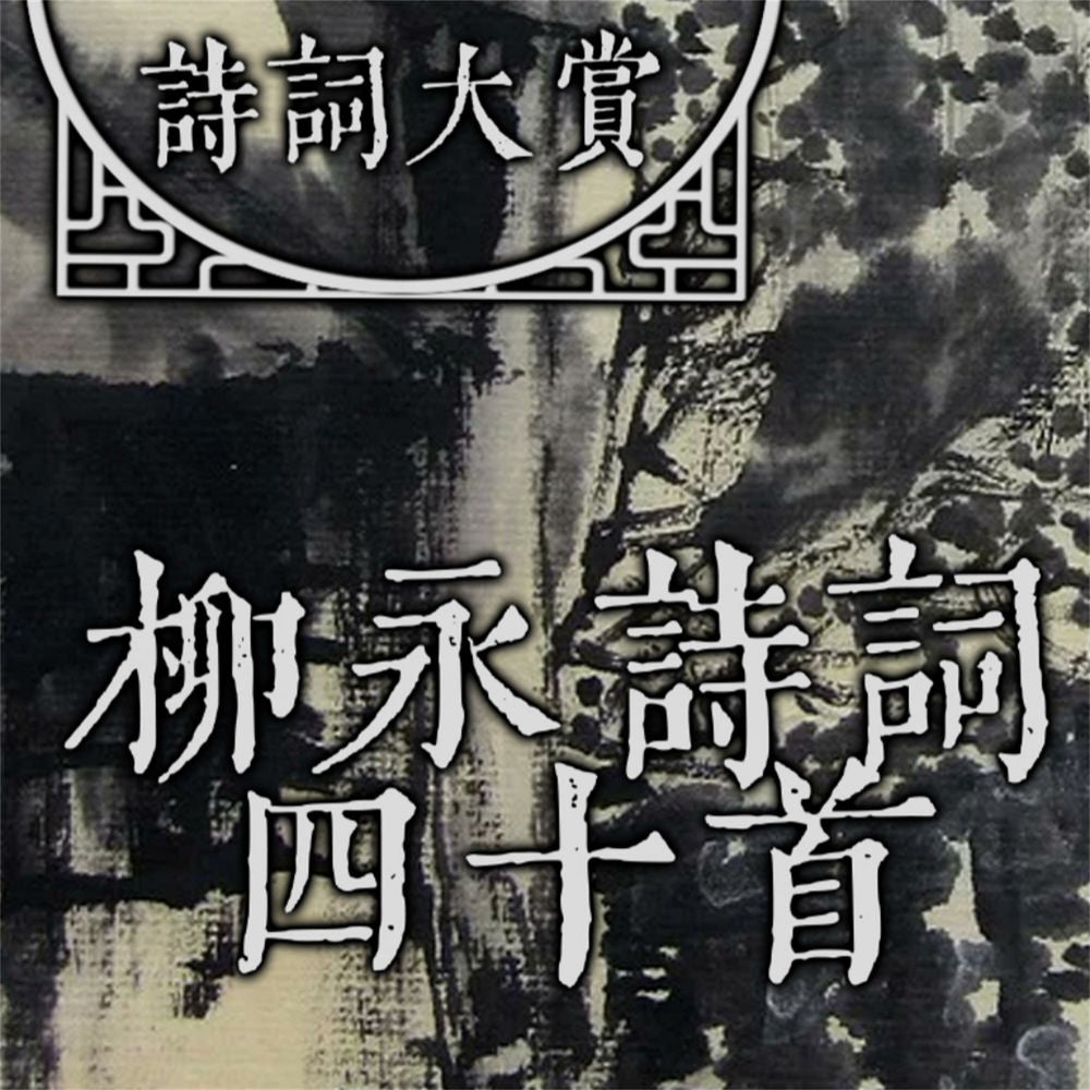 诗词大赏：柳永诗词四十首