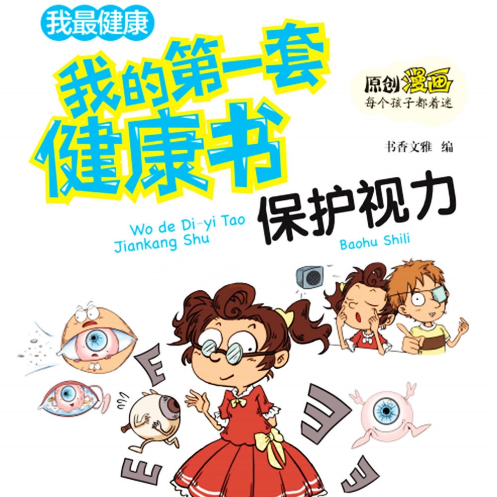 我的第一套健康书：保护视力