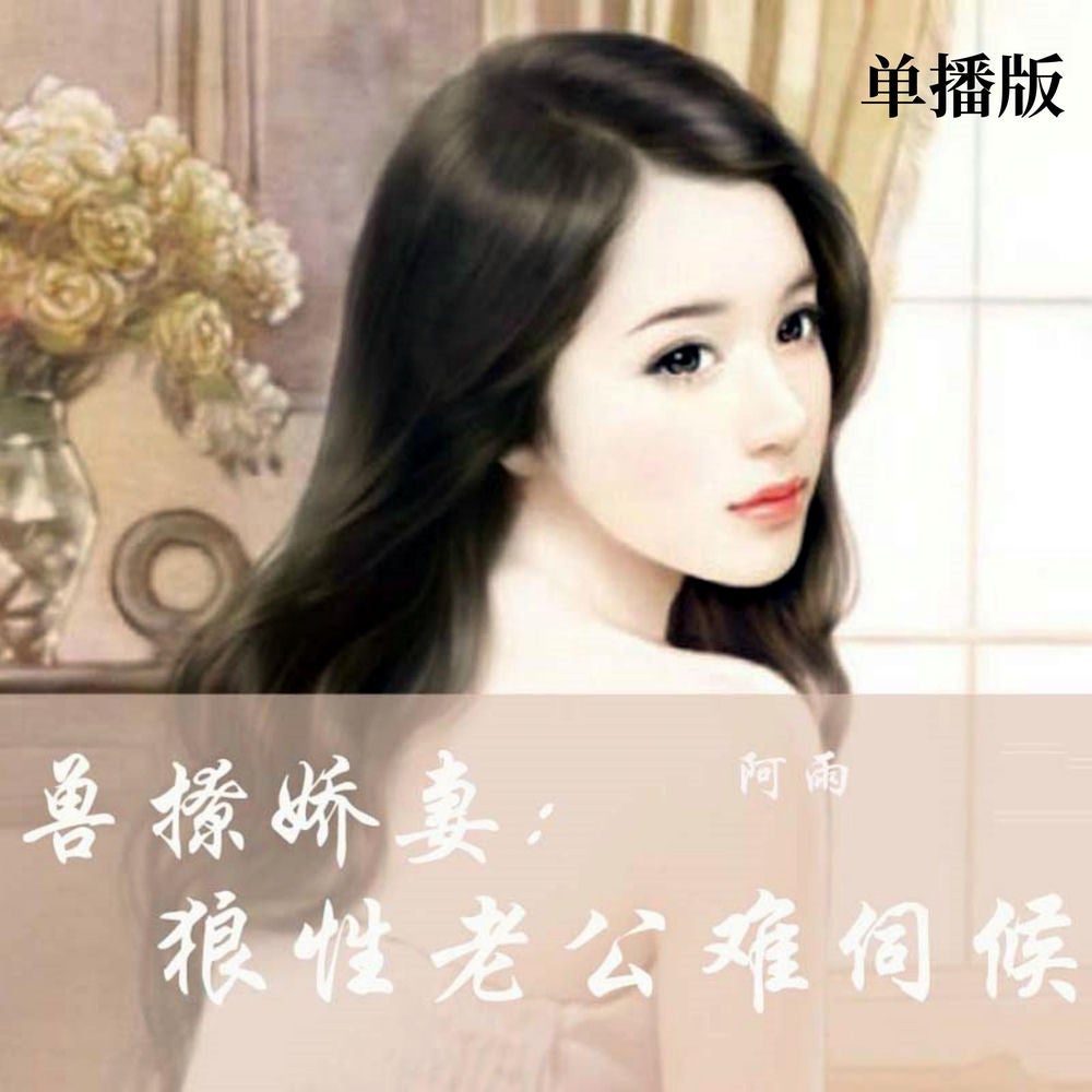 兽撩娇妻：狼性老公难伺候（单播版）