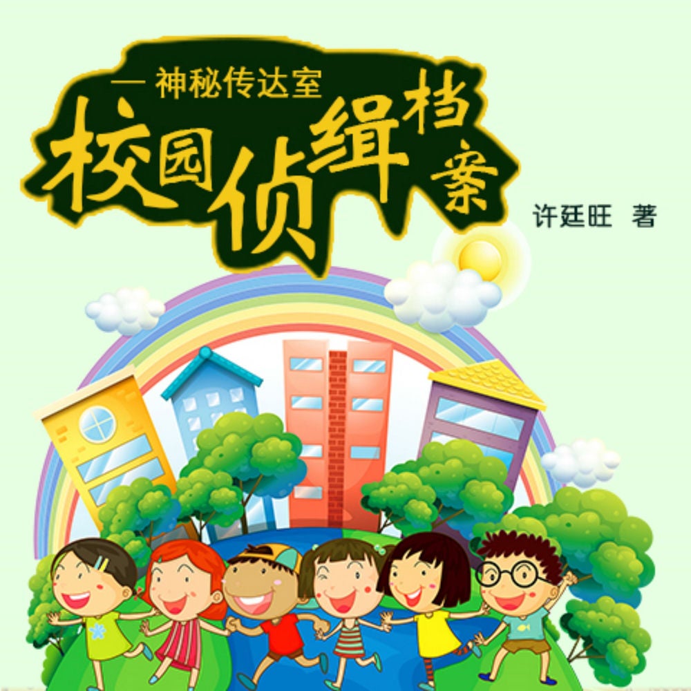校园侦缉档案：神秘传达室