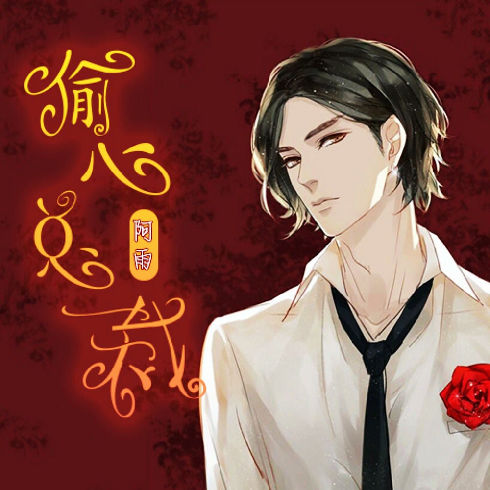 偷心总裁