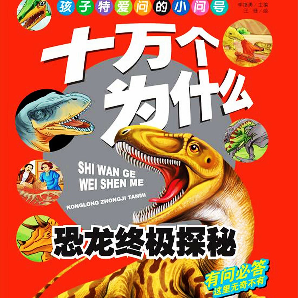 十万个为什么4：恐龙终极探秘