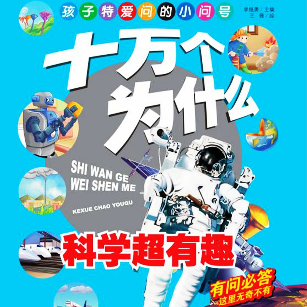 十万个为什么3：科学超有趣
