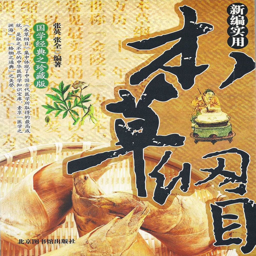 新编实用本草纲目