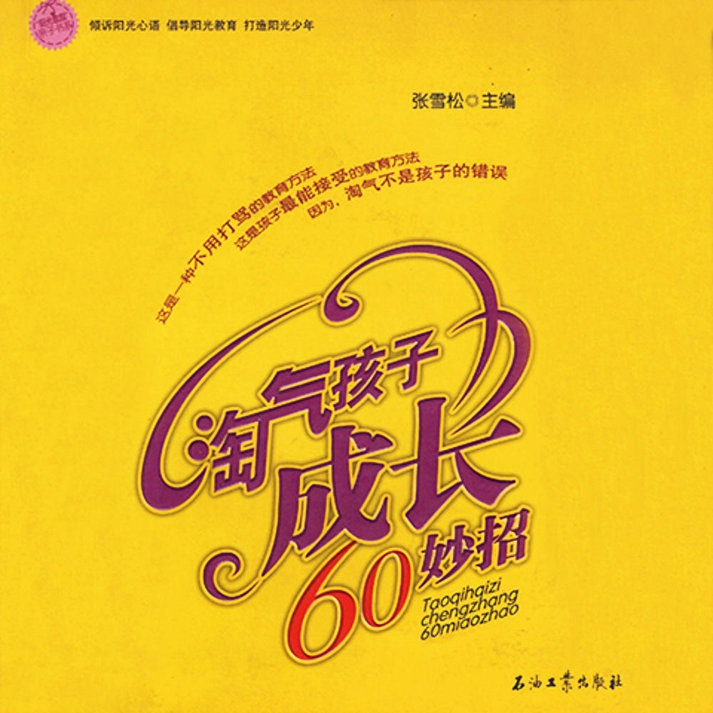 淘气孩子成长60妙招