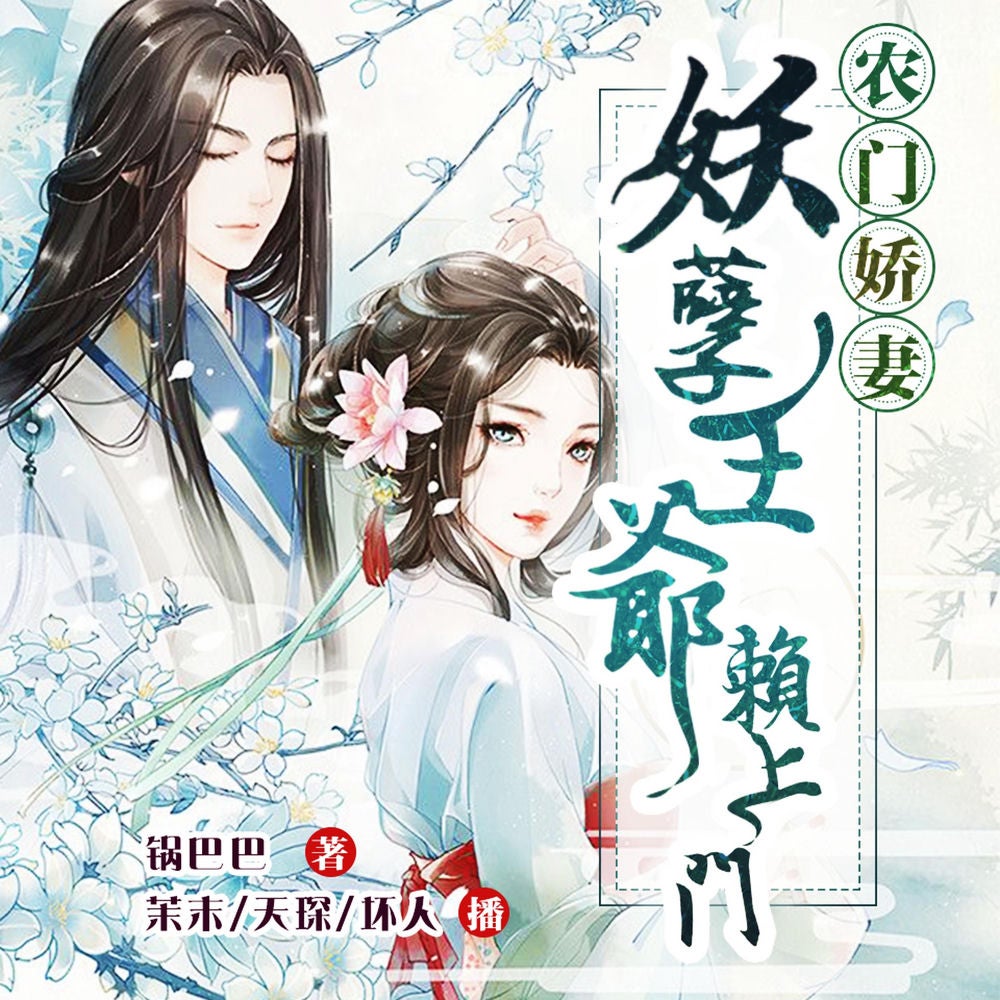 农门娇妻：妖孽王爷赖上门