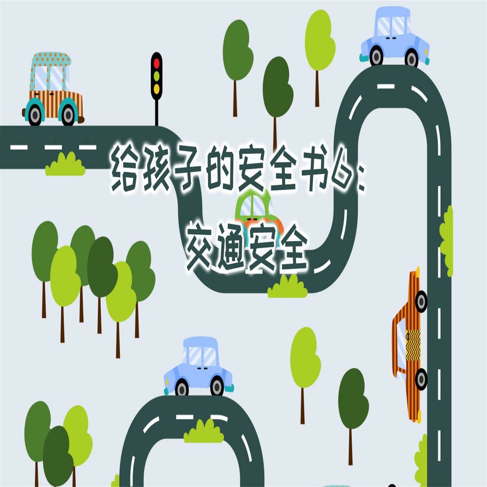 给孩子的安全书：交通安全