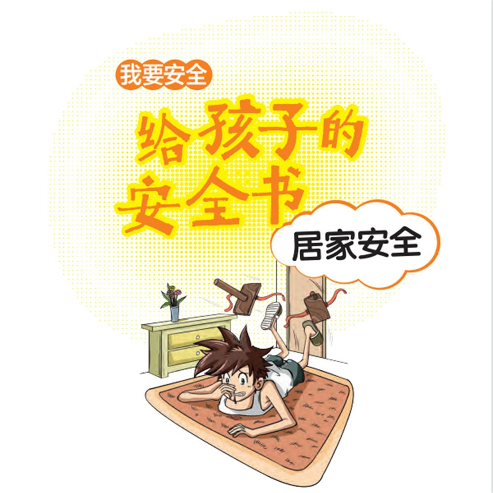 给孩子的安全书：居家安全