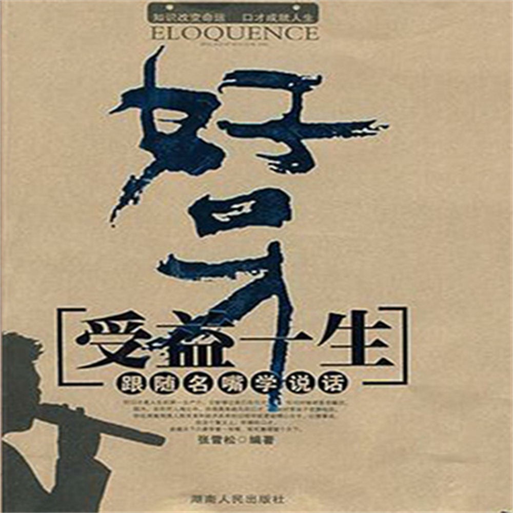 好口才受益一生：跟随名嘴学说话