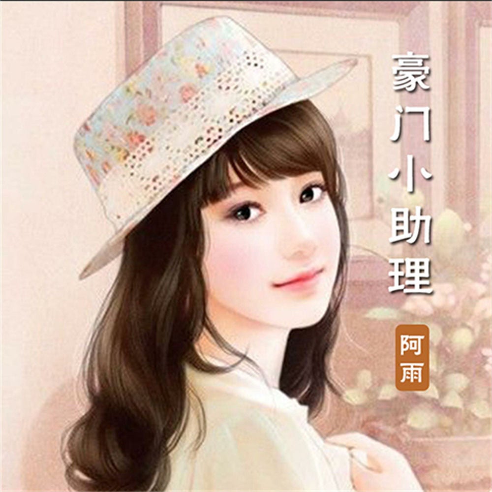 豪门小助理（单播版）