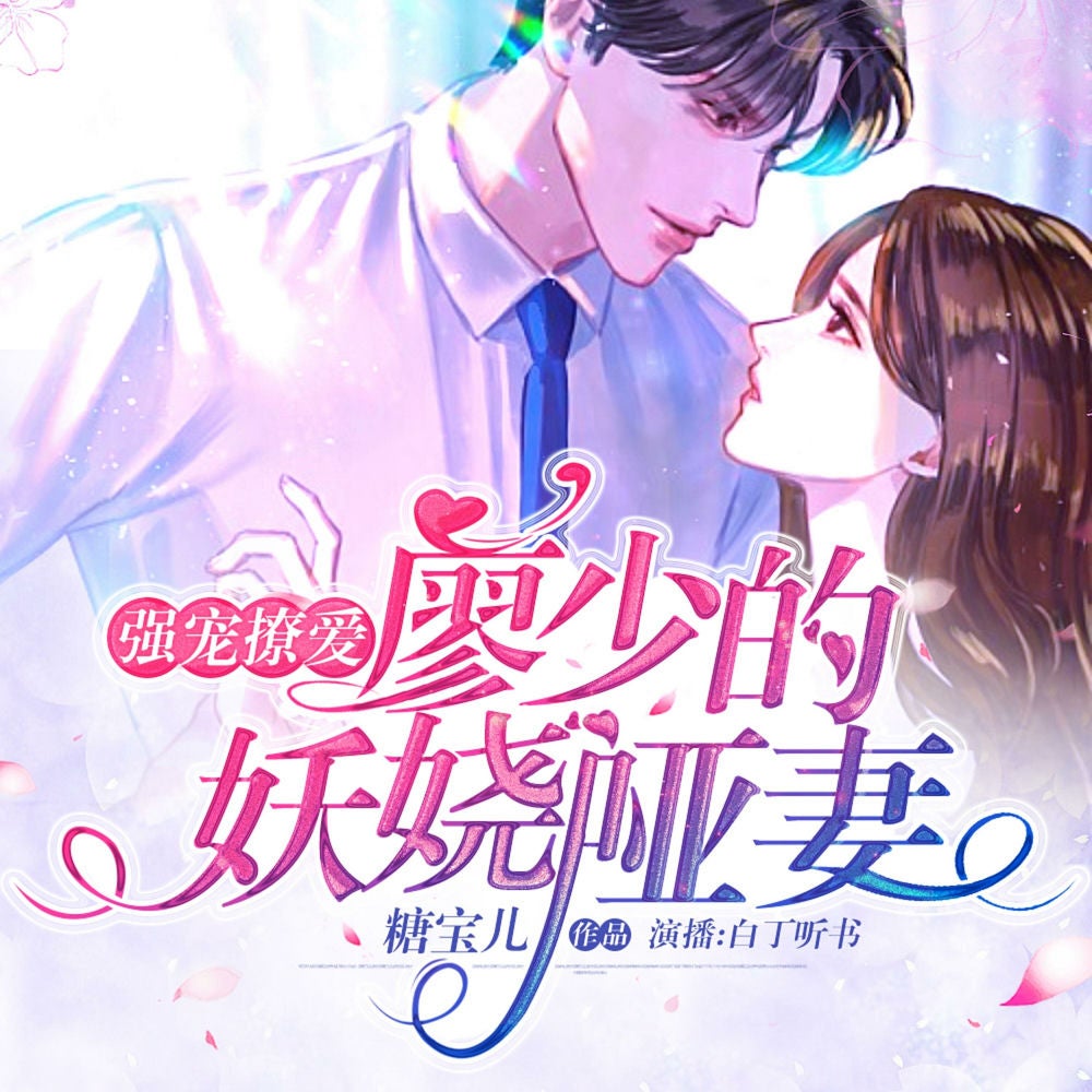 强宠撩爱：廖少的妖娆哑妻