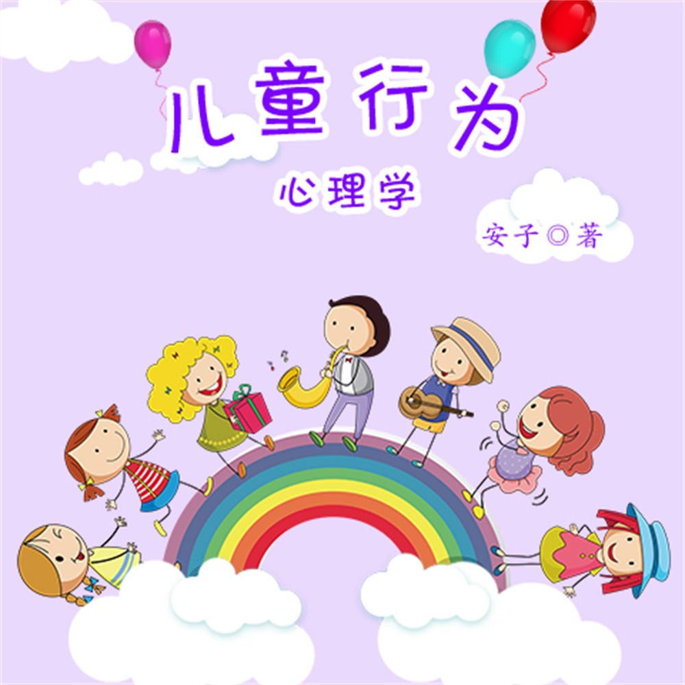 儿童行为心理学