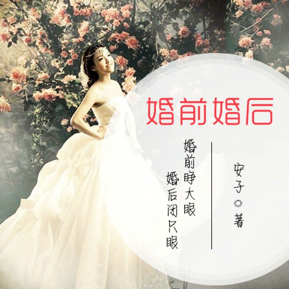 婚前婚后：婚前睁大眼，婚后闭只眼