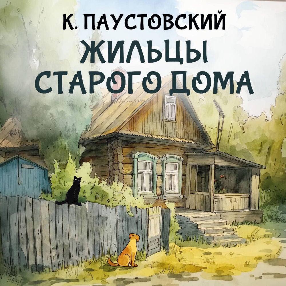 Жильцы старого дома