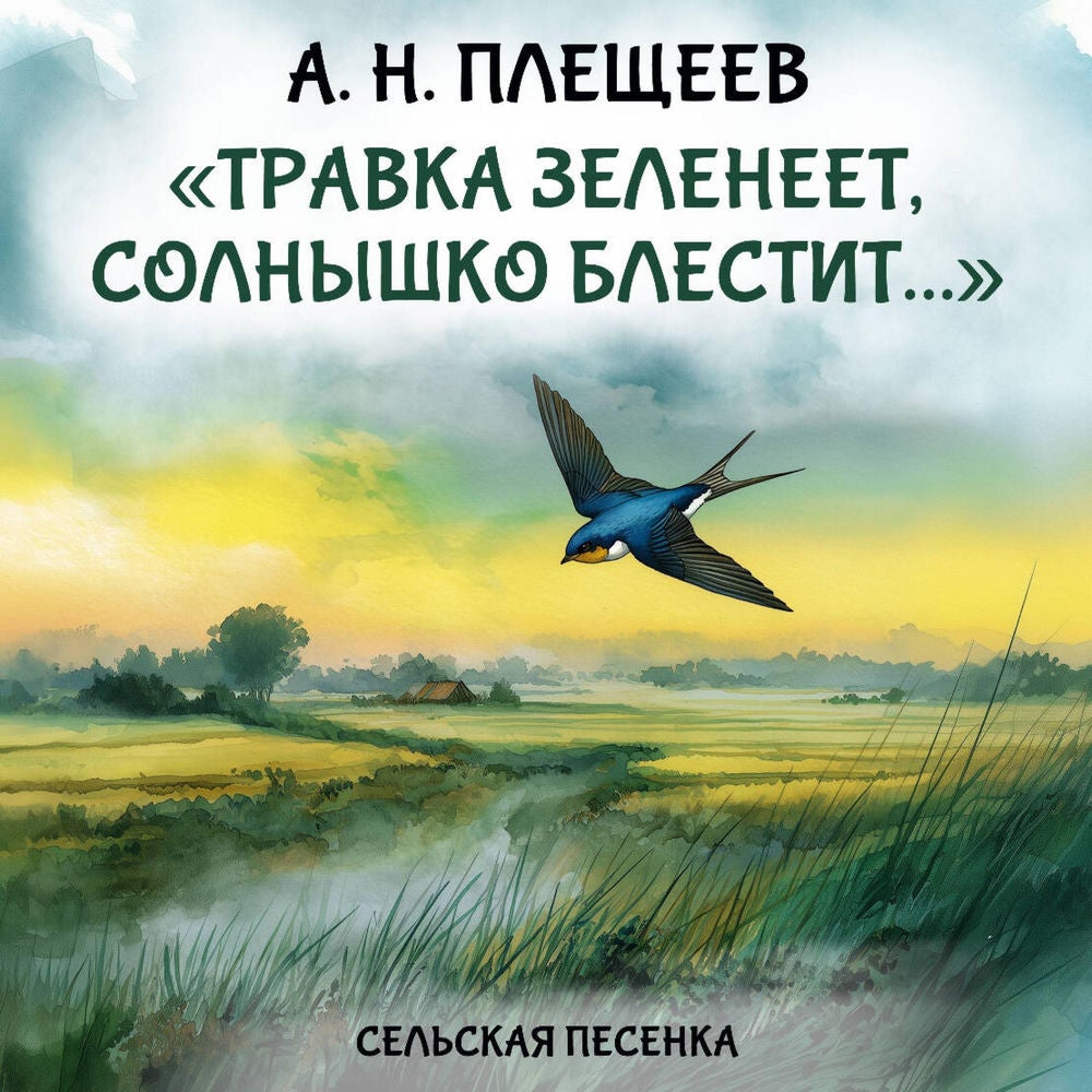 "Травка зеленеет, солнышко блестит..."