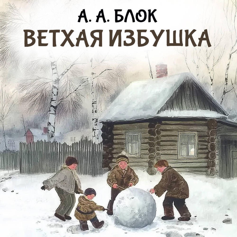 Ветхая избушка