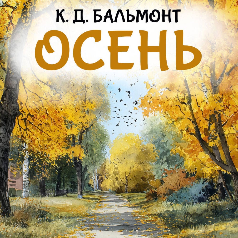 Осень