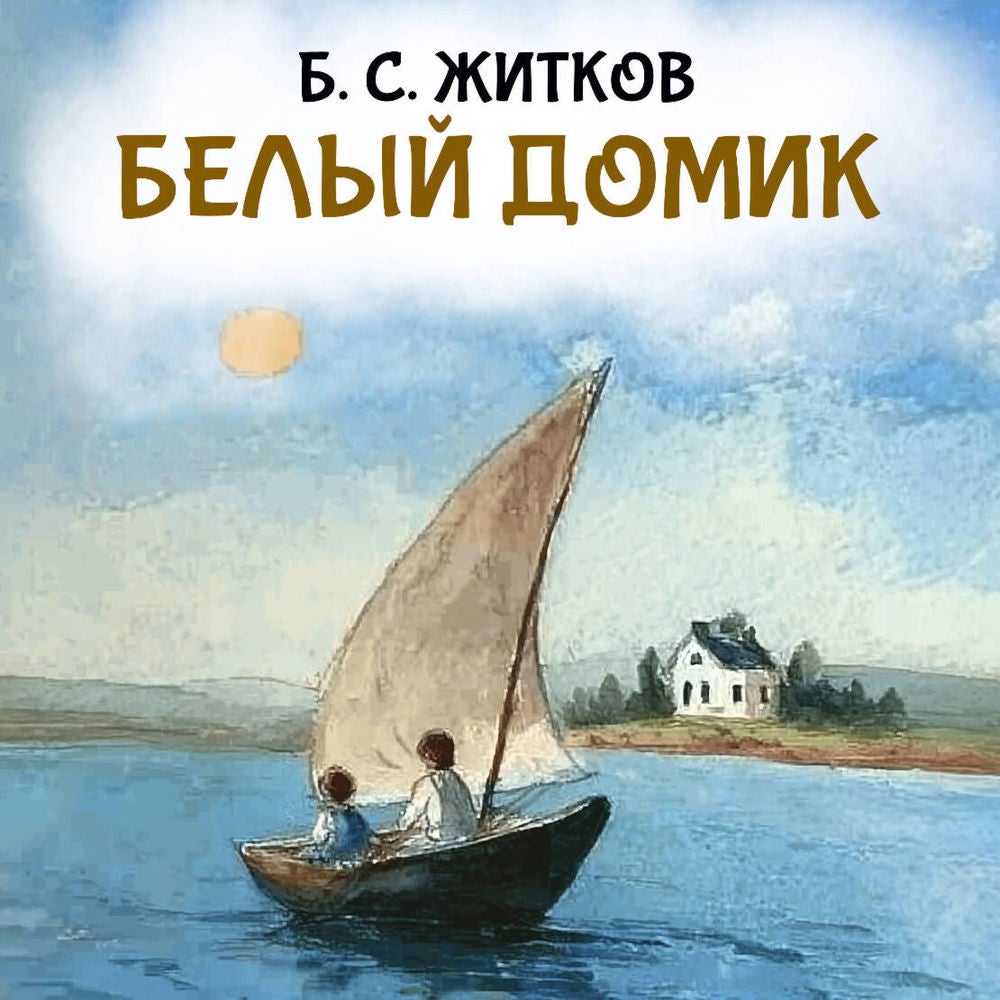 Белый домик