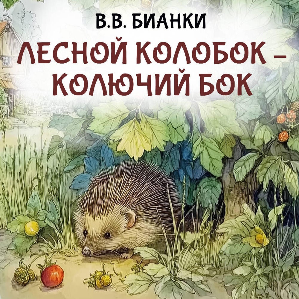 Лесной колобок – колючий бок