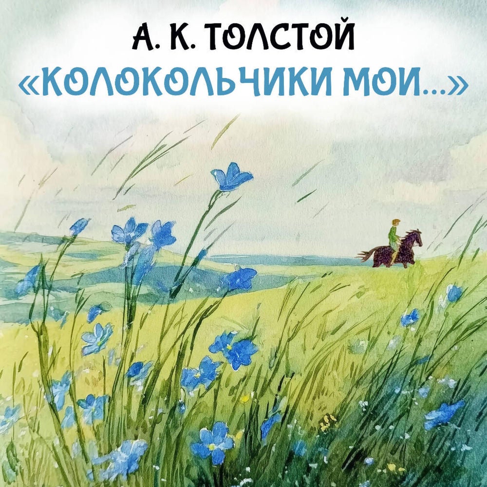 "Колокольчики мои..."