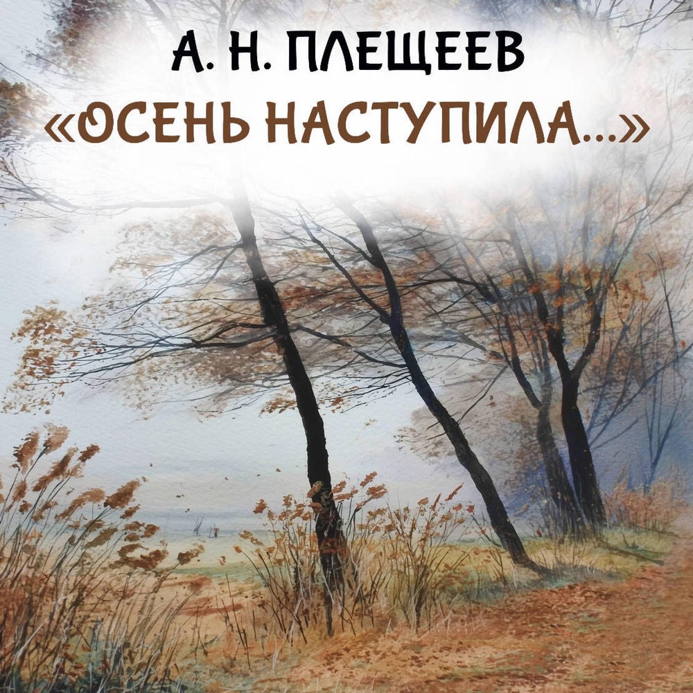 "Осень наступила..."