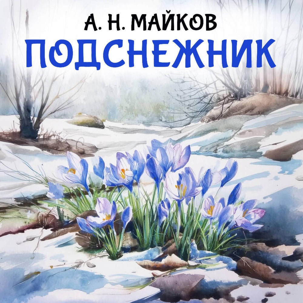 Подснежник