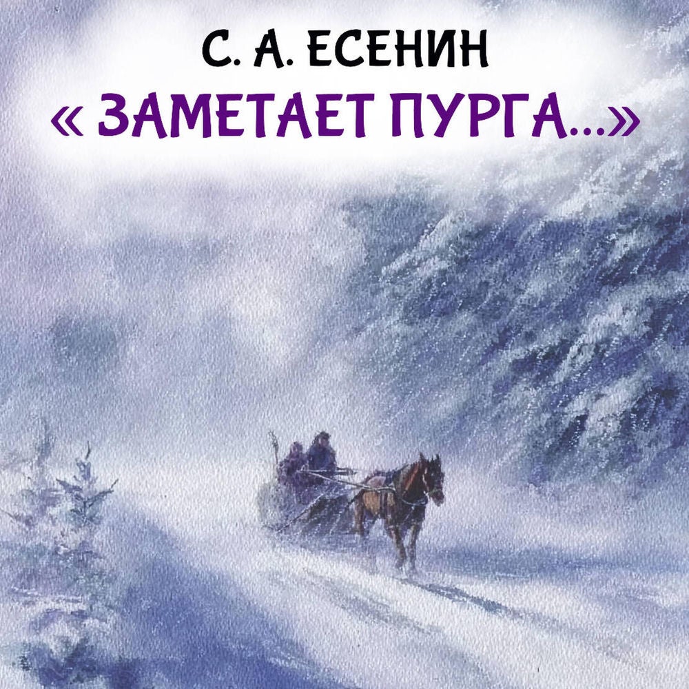 "Заметает пурга..."