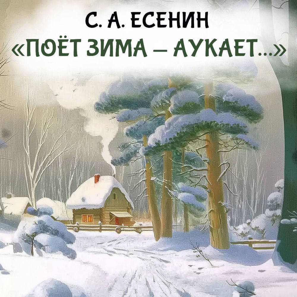 "Поет зима-аукает..."