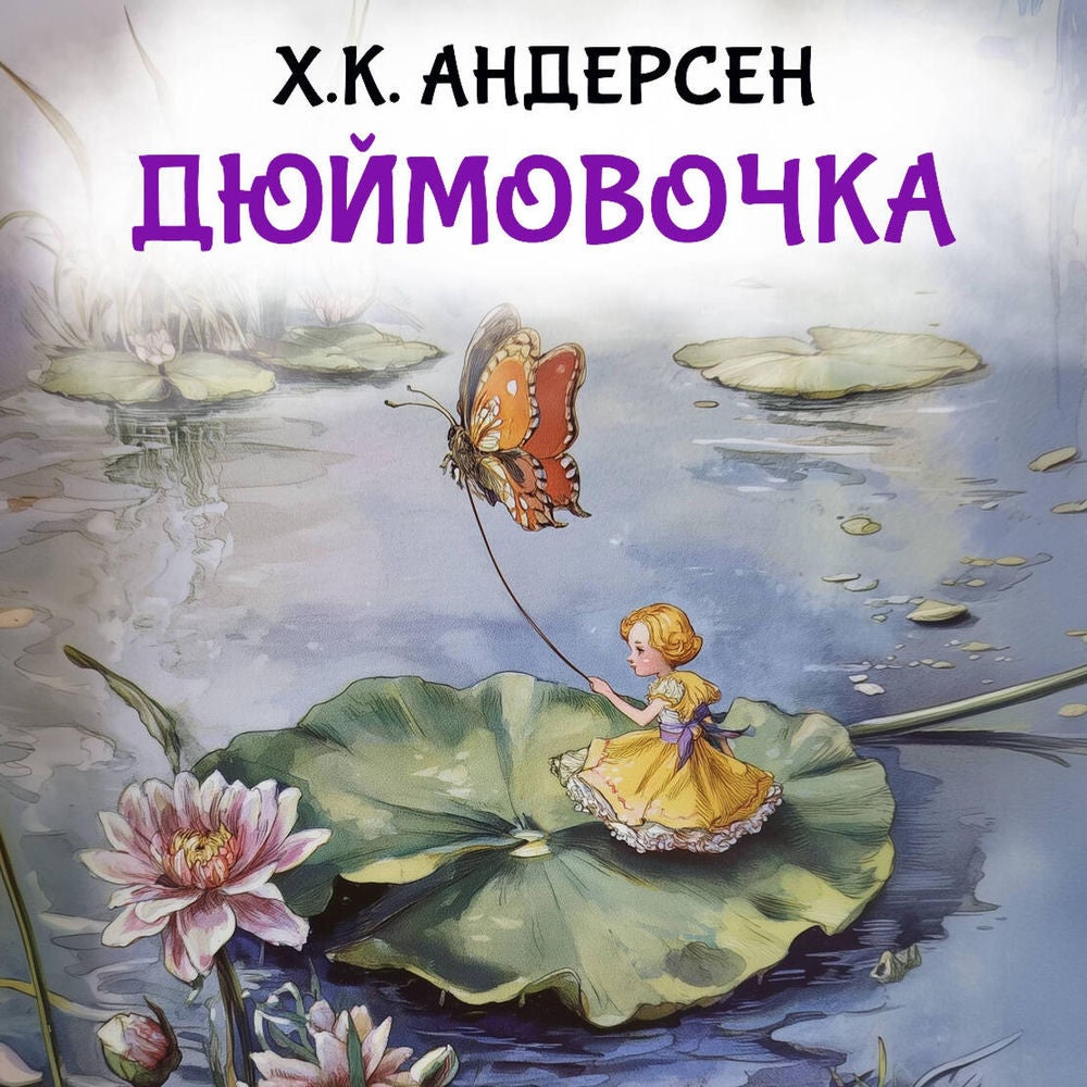 Дюймовочка