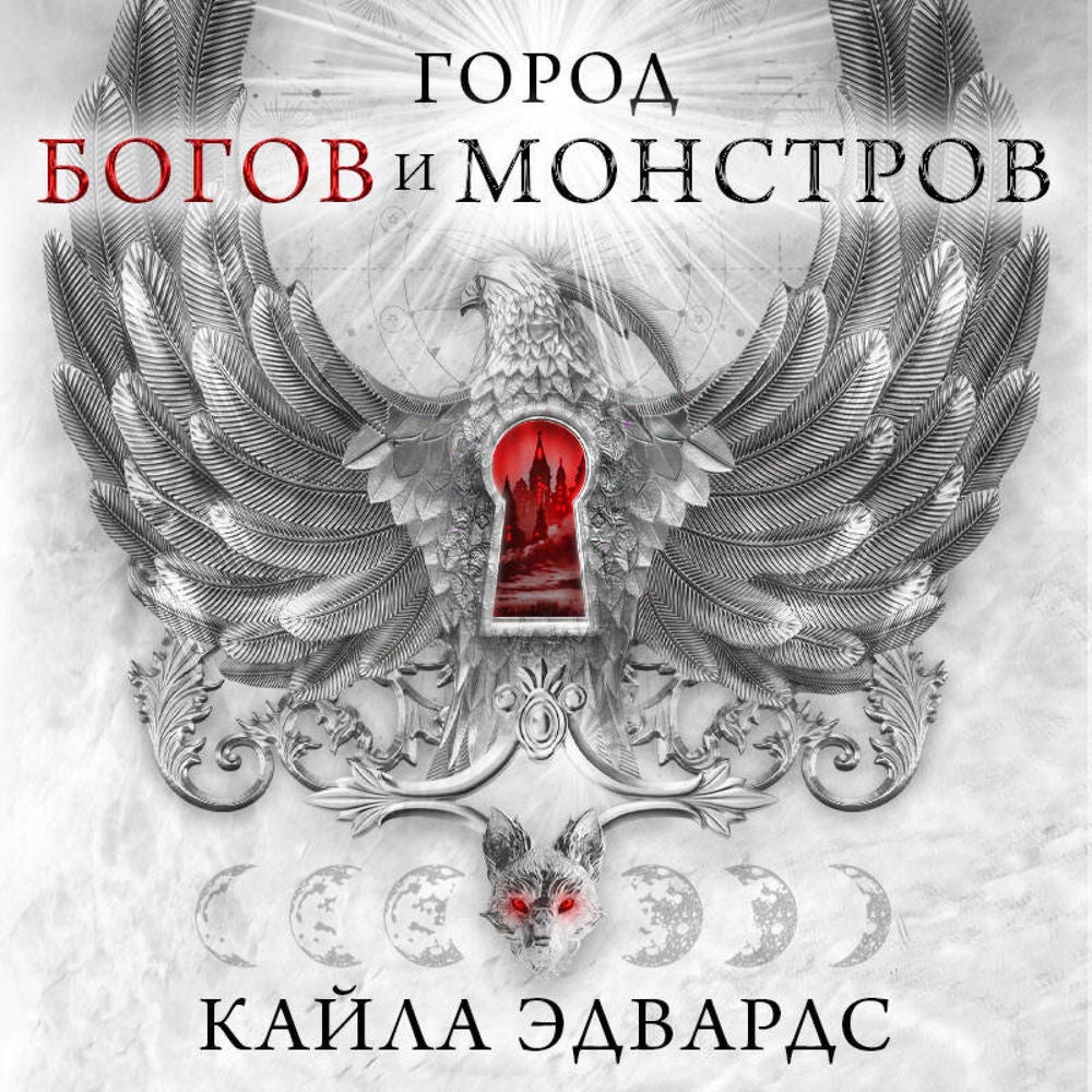 Город богов и монстров