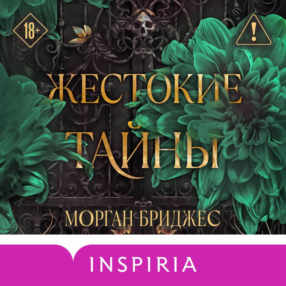 Жестокие тайны