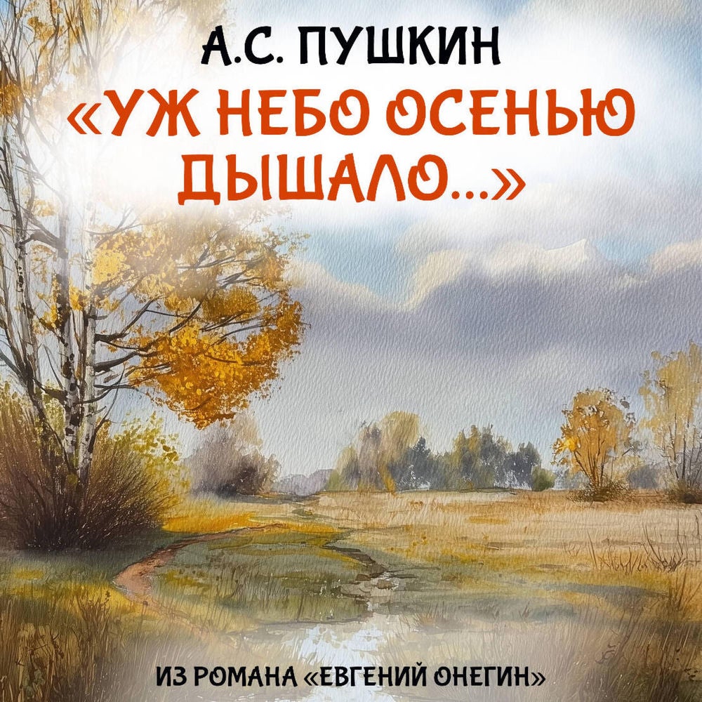 "Уж небо осенью дышало..."