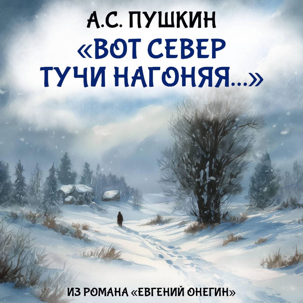 "Вот север тучи нагоняя..."