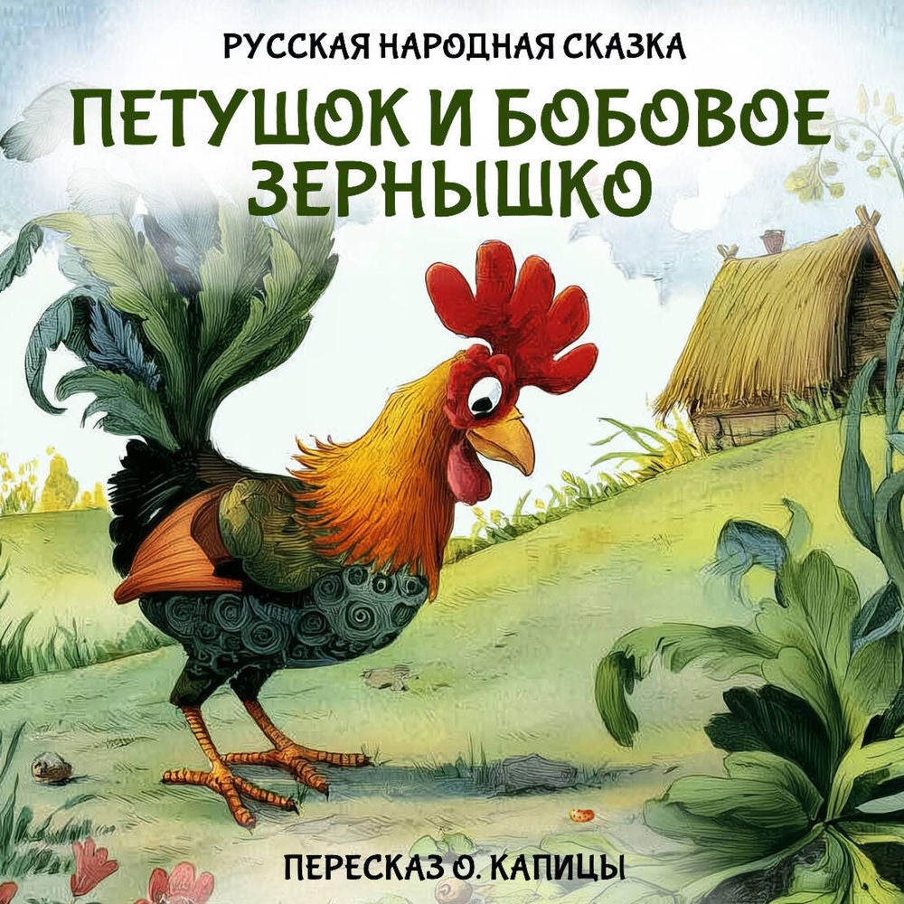Петушок и бобовое зернышко