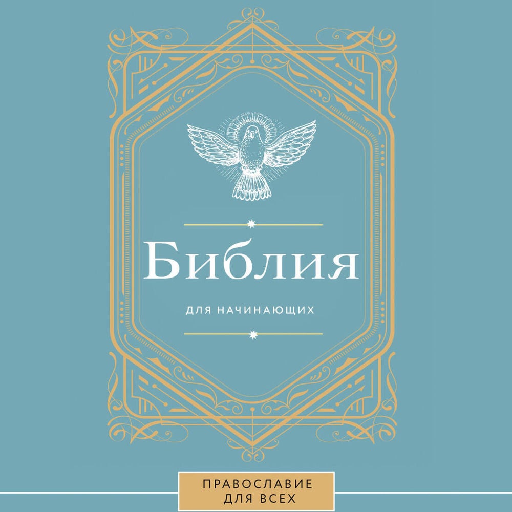 Библия для начинающих