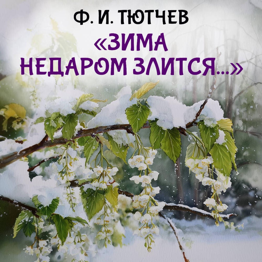 "Зима недаром злится..."