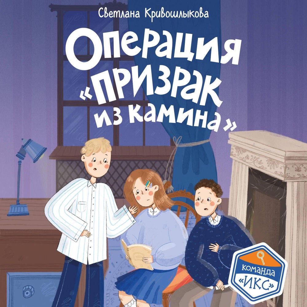 Операция «Призрак из камина»