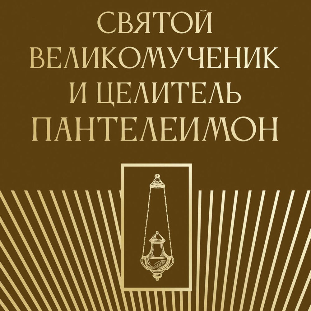 Святой великомученик и целитель Пантелеимон